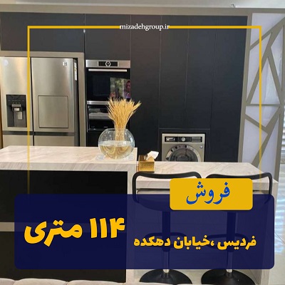 103 متر مسکونی فول امکانات فردیس